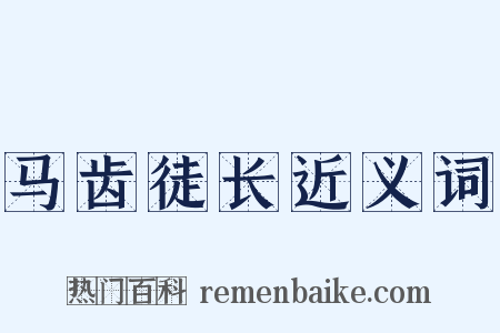 马齿徒长近义词是什么意思的图片